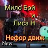 Обкладинка Мило Бой и Лиса Н - " нефор движ " Мило Бой и Лиса Н - " нефор движ "