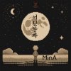 Обкладинка Минеева Анна (MinA) - 어린왕자 Минеева Анна (MinA) - 어린왕자