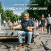 Обкладинка Александр - Городской сумасшедший Александр - Городской сумасшедший