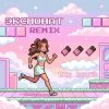 Cover MIA BOYKA - Экспонат (Remix) MIA BOYKA - Экспонат (Remix)