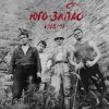 Обкладинка Юго-Запад - Тандыр Юго-Запад - Тандыр
