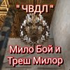 Обкладинка Мило Бой и Треш Милор - " чвдл " Мило Бой и Треш Милор - " чвдл "