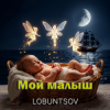 Lobuntsov - Мой малыш