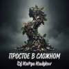 Обкладинка DJ Katya Kadykov - Простое в Сложном (music_edit) DJ Katya Kadykov - Простое в Сложном (music_edit)
