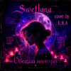 Обкладинка Swetlana (cover by E.N.A) - Обещала много раз Swetlana (cover by E.N.A) - Обещала много раз