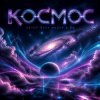 Cover Ната Мазур - Into the night Ната Мазур - Into the night