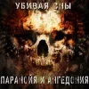 Cover Паранойя и Ангедония - Грусть Паранойя и Ангедония - Грусть