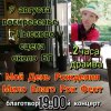 Обкладинка Мило Бой - 9.08 Благотво-ный концерт - Мой День Рождения Мило Бой - 9.08 Благотво-ный концерт - Мой День Рождения