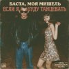 Обкладинка Баста, Моя Мишель - Если я буду танцевать (Dima Deemassin Remix) Баста, Моя Мишель - Если я буду танцевать (Dima Deemassin Remix)
