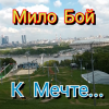 Обкладинка Мило Бой - К мечте Мило Бой - К мечте