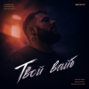 Cover Semovvv - Твой Вайб Semovvv - Твой Вайб