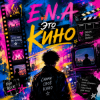 E.N.A - Это кино
