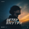 Semovvv - Ветер Внутри
