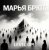 Обкладинка Марья Брют - Show the road