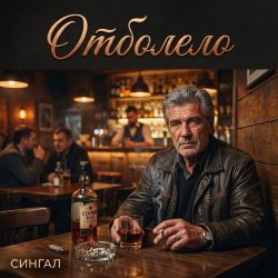 Обкладинка Отболело