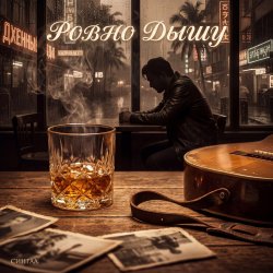 Обкладинка Ровно дышу