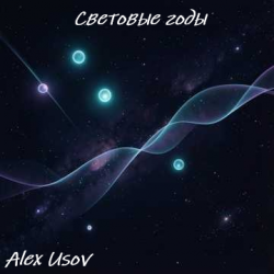 Обкладинка Световые годы