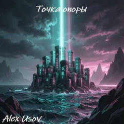 Обкладинка Alex Usov - Точка опоры