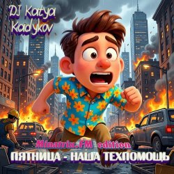 Обкладинка Пятница - наша техпомощь (Minatrix_FM_edition)