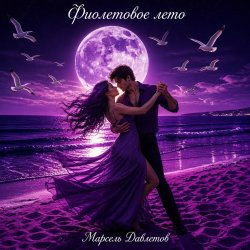 Обкладинка Estate viola   Зажигаем уже по итальянски )))