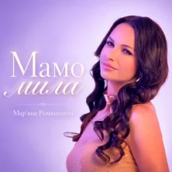 Обкладинка Mariana Romanyshyn - Мамо мила