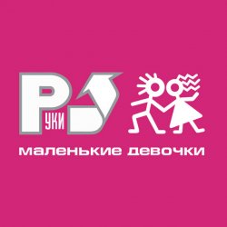 Обкладинка Руки Вверх! - Маленькие девочки