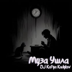Обкладинка DJ Katya Kadykov - Муза ушла
