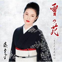Обкладинка Ayako Fuji - Yuki No Hana