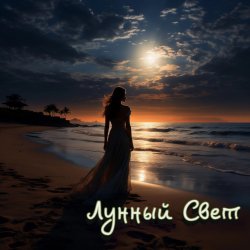Обкладинка Серегй Игнатов (feat DJ Katya Kadykov) - Лунный Свет (minatrix_FM_edition)