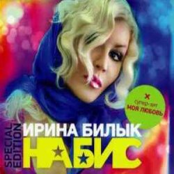 Обкладинка Ирина Билык - Вечер