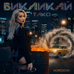 Обкладинка MOROZOVA - Викликай таксі