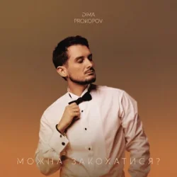 Обкладинка Dima PROKOPOV - Можна закохатися?