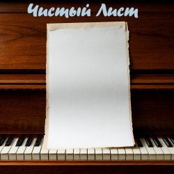 Обкладинка DJ Katya Kadykov - Чистый лист (minatrix_FM_edition)