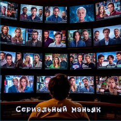 Обкладинка DJ Katya Kadykov - Сериальный маньяк (minatrix_FM_edition)