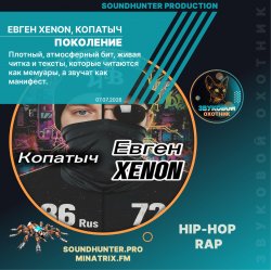 Обкладинка Евген XENON, Копатыч - Поколение
