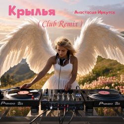 Cover Крылья (Club Remix)