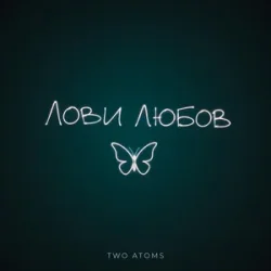 Cover Лови любов