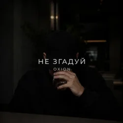 Cover O X I O N - Не згадуй