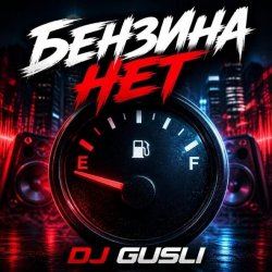 Обкладинка DJ GUSLI - Бензина нет