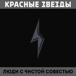 Обкладинка Красные Звёзды - На всём белом свете