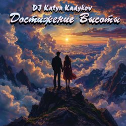 Обкладинка DJ Katya Kadykov - Достижение Высоты (minatrix_FM_edition)