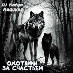 Обкладинка DJ Katya Kadykov - Охотники за счастьем (minatrix_FM_edition)