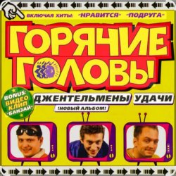 Обкладинка горячие головы - джентльмены удачи