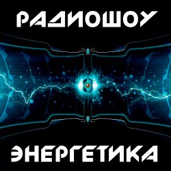 Обкладинка Энергетика: Эпизод #29 (Эфир 14.03.2015)