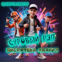 Обкладинка DJ Katya Kadykov - Суровый Рэп  (Дискотека Авария)
