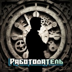 Обкладинка DJ Katya Kadykov - Работодатель (minatrix_FM_edition)