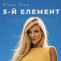 Обкладинка Alona Vona - 5-й елемент
