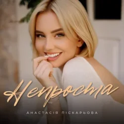 Обкладинка Анастасія Піскарьова - Непроста