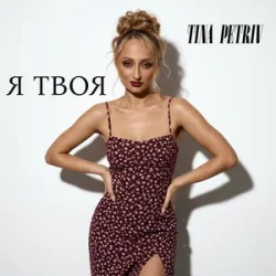 Обкладинка TINA PETRIV - Я твоя
