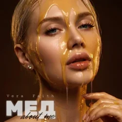 Обкладинка Vera Faith - Мед About Me